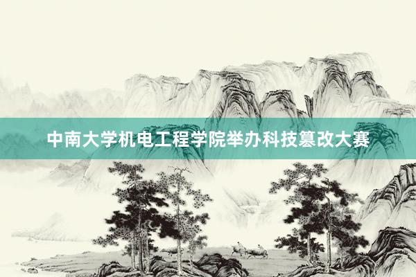 中南大学机电工程学院举办科技篡改大赛
