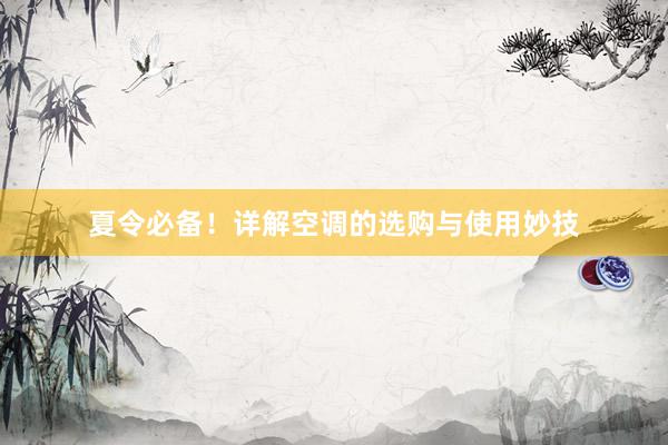 夏令必备！详解空调的选购与使用妙技