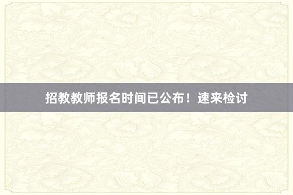 招教教师报名时间已公布！速来检讨