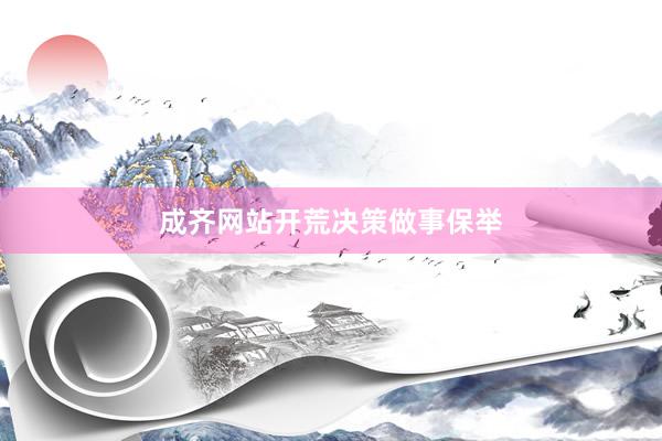 成齐网站开荒决策做事保举