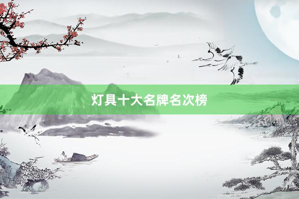 灯具十大名牌名次榜
